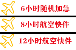 成吉思汗机场物流快递公司,专业空运当天件